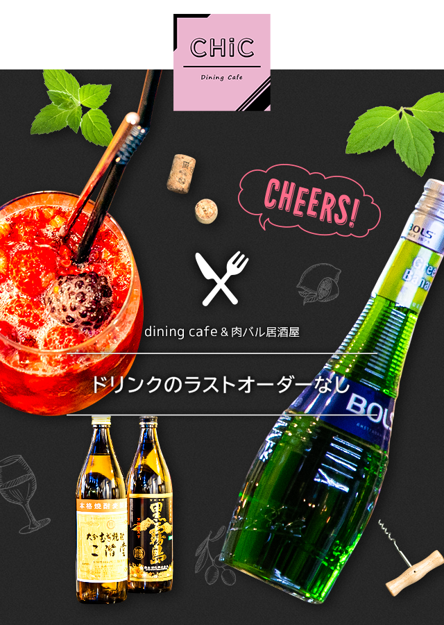 ダイニングカフェ 肉バル シック 四国中央の肉にこだわる居酒屋